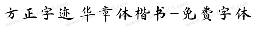 方正字迹 华章体楷书字体转换